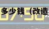 改造卫生间大概多少钱（改造卫生间大概多少钱一平米）