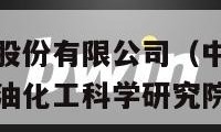 中国石油化工股份有限公司（中国石油化工股份有限公司石油化工科学研究院）