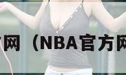 nba官方网（NBA官方网站中国）