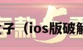 破解游戏盒子（ios版破解游戏盒子）