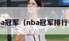 nba冠军（nba冠军排行榜）