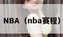 NBA（nba赛程）