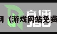 游戏网（游戏网站免费入口）