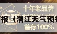 潜江天气预报（潜江天气预报一周 7天）