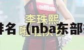 nba东部排名（nba东部排名 目前）