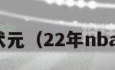 nba选秀状元（22年nba选秀状元）