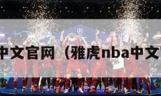 nba中文官网（雅虎nba中文官网）