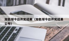 双色球今日开奖结果（双色球今日开奖结果 公布）