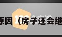 房价下跌原因（房子还会继续下跌吗）