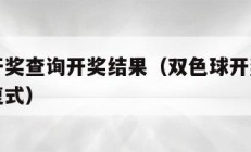 双色球开奖查询开奖结果（双色球开奖查询开奖结果复式）