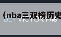 nba三双榜（nba三双榜历史排名百度百科）