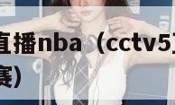 cctv5直播nba（cctv5直播NBA季后赛）