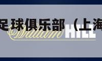 上海绿地申花足球俱乐部（上海绿地申花足球俱乐部名单）