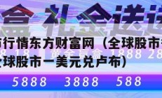 全球股市行情东方财富网（全球股市行情东方财富网全球股市一美元兑卢布）