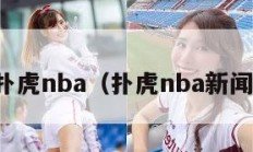 扑虎nba（扑虎nba新闻）