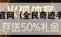 全民奇迹手游官网（全民奇迹手游官网客服中心）