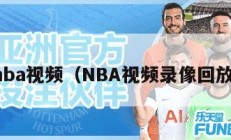 nba视频（NBA视频录像回放）