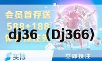 dj36（Dj366）