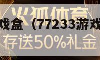 77233游戏盒（77233游戏盒安装正版）