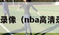 nba高清录像（nba高清录像回放）