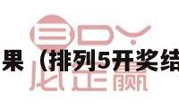 排列5开奖结果（排列5开奖结果今天奖号）