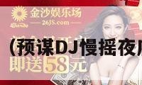 预谋dj（预谋DJ慢摇夜店舞曲）