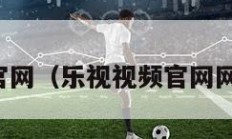 乐视视频官网（乐视视频官网网址电脑版）