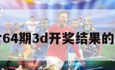 包含64期3d开奖结果的词条