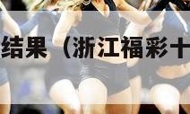 十五选五开奖结果（浙江福彩十五选五开奖结果）