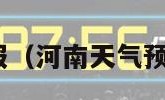 河南天气预报（河南天气预报30天查询）