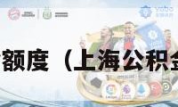 上海公积金额度（上海公积金额度计算）