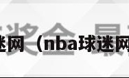 nba球迷网（nba球迷网直播网）