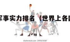 世界各国军事实力排名（世界上各国的军事排名）