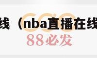 nba直播在线（nba直播在线观看免费足球直播）