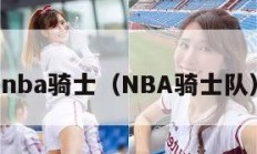 nba骑士（NBA骑士队）