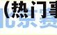 国产视频一区二区（热门事件黑料不打烊吃瓜）