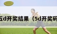 五d开奖结果（5d开奖码）