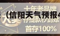 信阳天气预报（信阳天气预报40天查询结果）