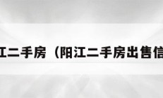 阳江二手房（阳江二手房出售信息）