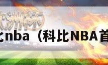 科比nba（科比NBA首秀）