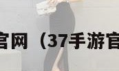 37手游官网（37手游官网入口）