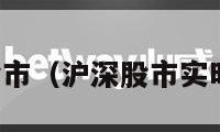 沪深股市（沪深股市实时行情）