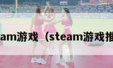 steam游戏（steam游戏推荐）