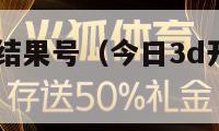 今日3d开奖结果号（今日3d开奖结果号码预测）