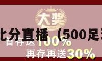 500足球比分直播（500足球彩比分）