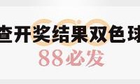 查开奖结果（查开奖结果双色球开奖结果查询表）