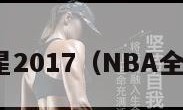 nba全明星2017（NBA全明星手游）