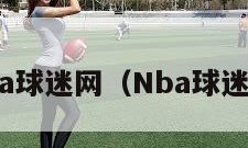 nba球迷网（Nba球迷网）