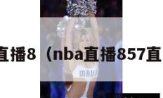 nba直播8（nba直播857直播间）