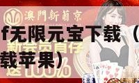 问道手游私sf无限元宝下载（问道手游私sf无限元宝下载苹果）